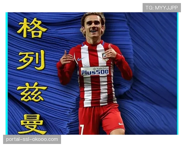 格列兹曼确认赛季末离队，最后一搏冲击欧冠冠军